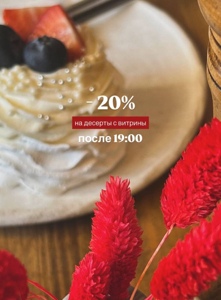 Вечерняя скидка -20% на десерты после 19:00